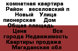 2 комнатная квартира  › Район ­ веселовский,п.Новый › Улица ­ пионерская  › Дом ­ 3/7 › Общая площадь ­ 42 › Цена ­ 300 000 - Все города Недвижимость » Квартиры продажа   . Магаданская обл.,Магадан г.